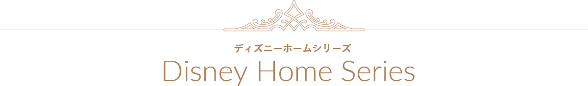 ディズニーホームシリーズ