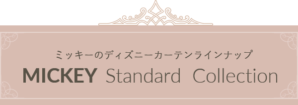 ミッキーのディズニーカーテンラインナップ