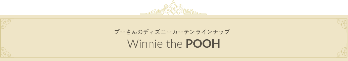 プーさんのディズニーカーテンラインナップ