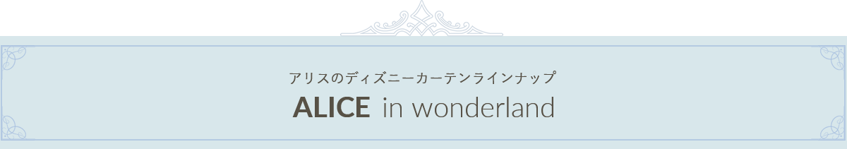 アリスのディズニーカーテンラインナップ