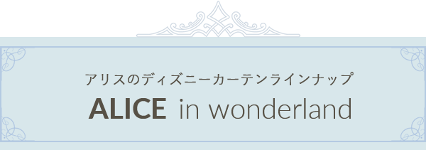 アリスのディズニーカーテンラインナップ