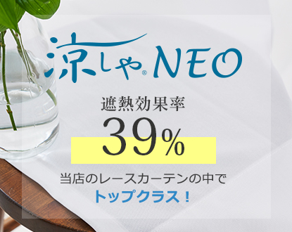 涼しゃNEO