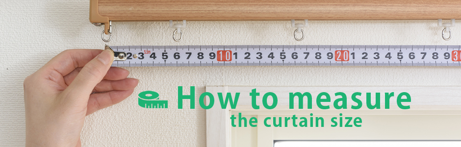 カーテンサイズの測り方