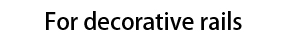 装飾レールの場合