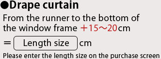 ドレープカーテン(厚地)ランナーから窓枠下まで＋15～20cm＝丈サイズcm