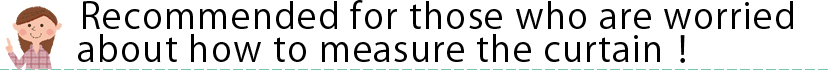 カーテンの測り方がご不安な方におすすめ！