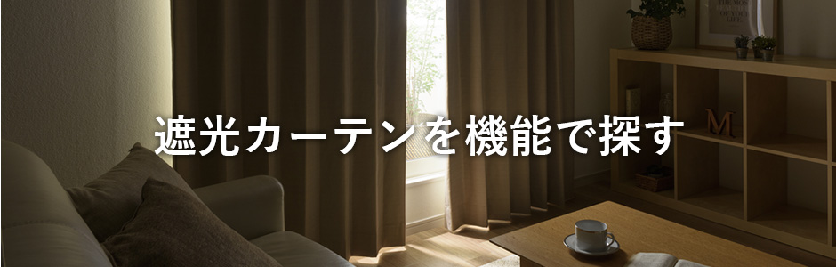 遮光カーテンを機能で探す