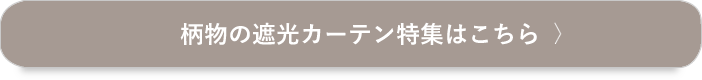 柄物の遮光カーテンはこちら
