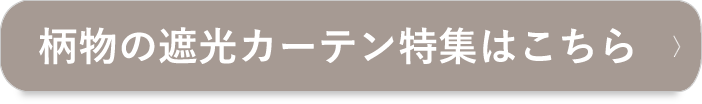 柄物の遮光カーテンはこちら