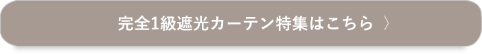完全1級遮光カーテンはこちら