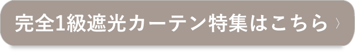 完全1級遮光カーテンはこちら