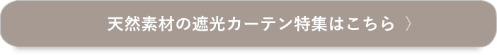 天然素材の遮光カーテンはこちら