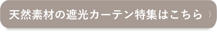 天然素材の遮光カーテンはこちら