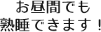 お昼間でも熟睡できます