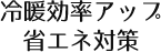 省エネ対策