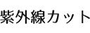 紫外線カット機能
