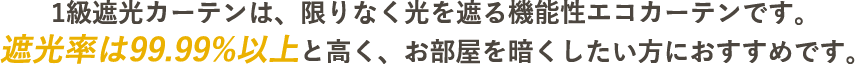 1級遮光カーテンは、限りなく光を遮る機能性エコカーテンです。