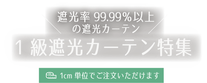 1級遮光カーテン特集