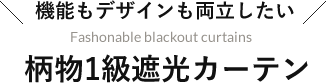 柄物遮光カーテン