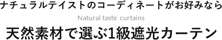 天然素材で選ぶ1級遮光カーテン