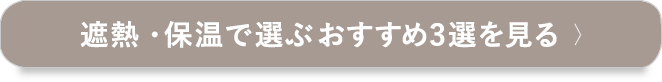 遮熱・保温で選ぶおすすめ3選を見る