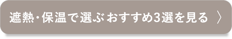 遮熱・保温で選ぶおすすめ3選を見る