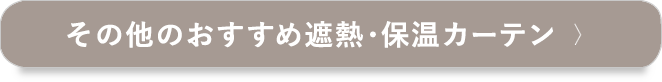 その他のおすすめ遮熱・保温カーテン