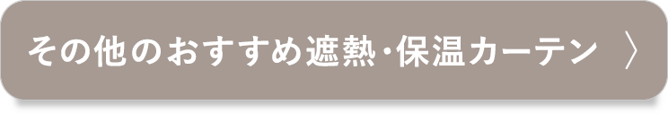 その他のおすすめ遮熱・保温カーテン