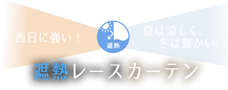 遮熱レースカーテン