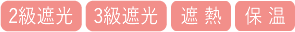2.3級遮光遮熱保温