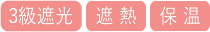 3級遮光遮熱保温