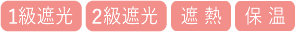 1.2級遮光遮熱保温