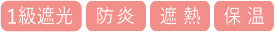 1級遮光防炎遮熱保温