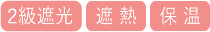 2級遮光遮熱保温