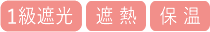 1級遮光遮熱保温