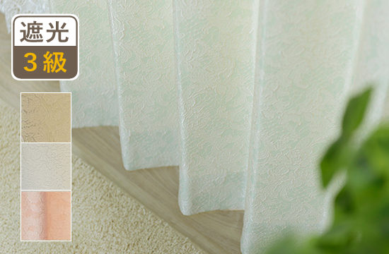 遮光裏地付きジャガード織り二重カーテン