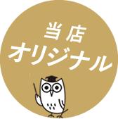 当店オリジナル