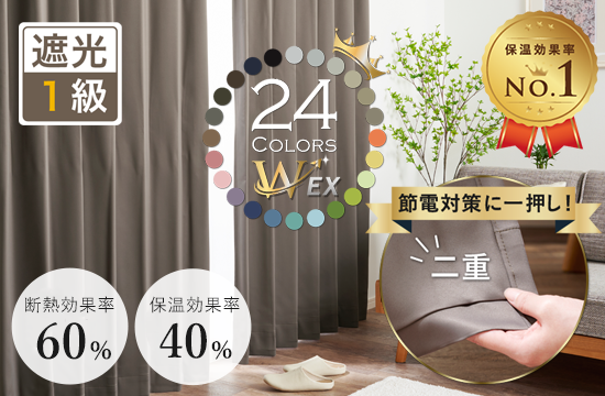 24色 遮熱・保温・防音効果を高めた1級遮光防炎二重カーテン