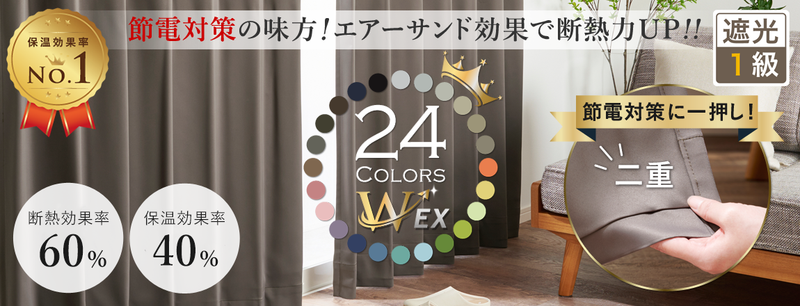 24色 遮熱・保温・防音効果を高めた1級遮光防炎二重カーテン