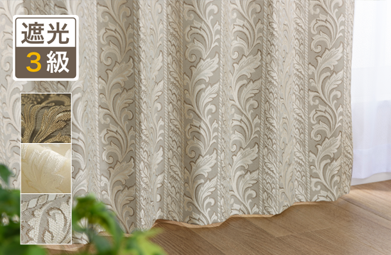 つる柄が重厚感のある裏地付き2級遮光カーテン