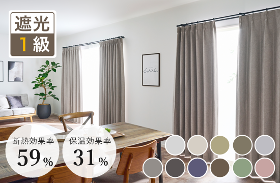 11色 国産最高峰の品質 大人の防炎１級遮光カーテン