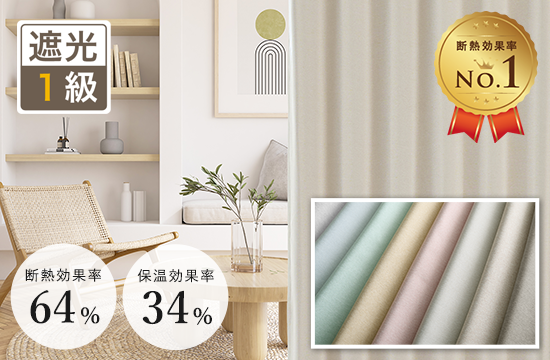 8色 節電対策におすすめ！遮熱効果NO.1の1級遮光カーテン