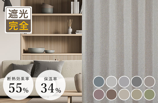 遮最強アイテム｜多機能シームレス防炎完全遮光カーテンD-1801 10色