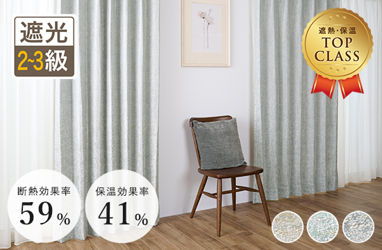 高い遮熱・保温効果！淡いツイード調の裏地付き2・3級遮光カーテン<