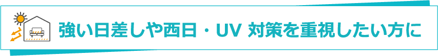 強い日差しや西日・UV 対策を重視したい方に