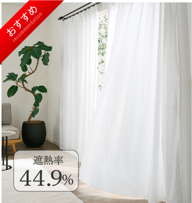遮熱効果と冷房の効き重視
