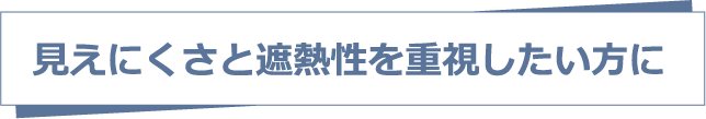 見えにくさと遮熱性を重視したい方に