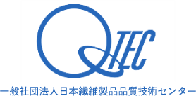 一般社団法人日本繊維製品品質技術センター