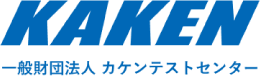 一般財団法人カケンテストセンター
