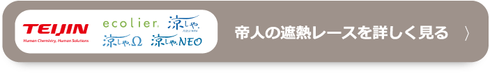 帝人の遮熱レースを詳しく見る